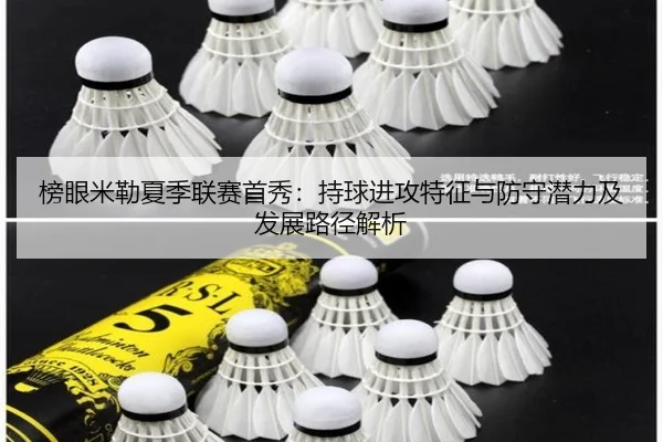 榜眼米勒夏季联赛首秀：持球进攻特征与防守潜力及发展路径解析